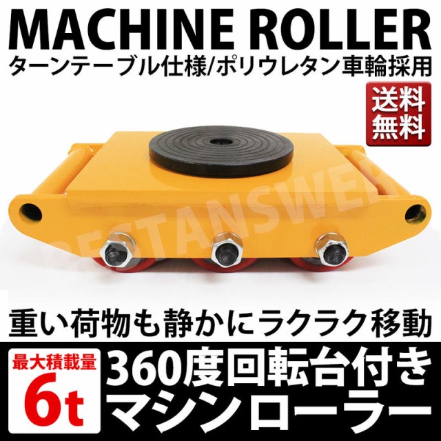 低床 マシンローラー 耐荷重 6t 試験荷重 8t 1台単品 運搬用 重量物 台車 チルローラー 360度回転台 スピードローラー 道具 DI  送料無料の通販はau PAY マーケット ベストアンサーの宝ショップ au PAY マーケット店 au PAY マーケット－通販サイト