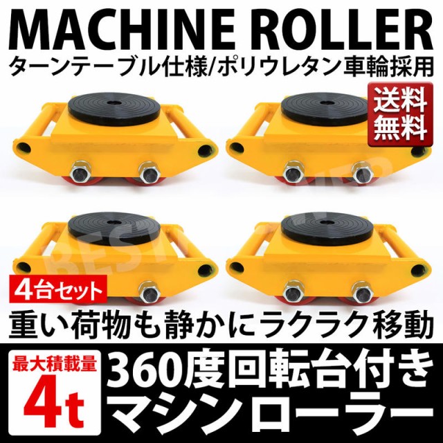 低床 マシンローラー 耐荷重 4t 試験荷重 6t 4台セット 運搬用 重量物 台車 チルローラー 360度回転台 スピードローラー 道具 DI  送料無の通販はau PAY マーケット ベストアンサーの宝ショップ au PAY マーケット店 au PAY マーケット－通販サイト