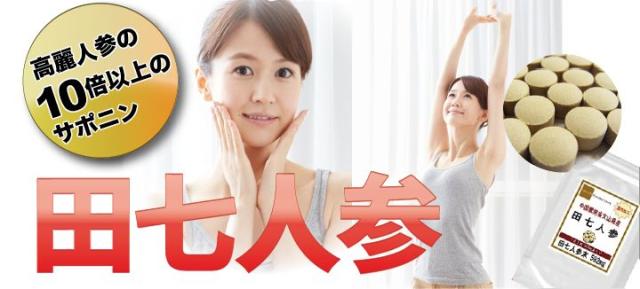“話題の効果を実感してください！高麗人参の10倍以上のサポニン、田七人参