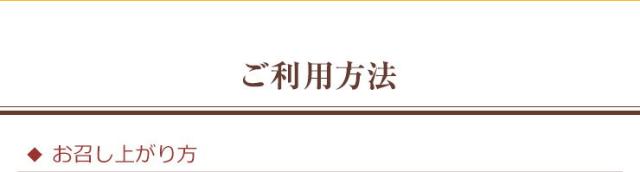 ご利用方法/お召し上がり方
