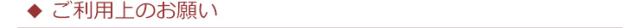 ご利用上のお願い