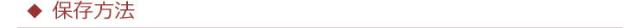 保存方法