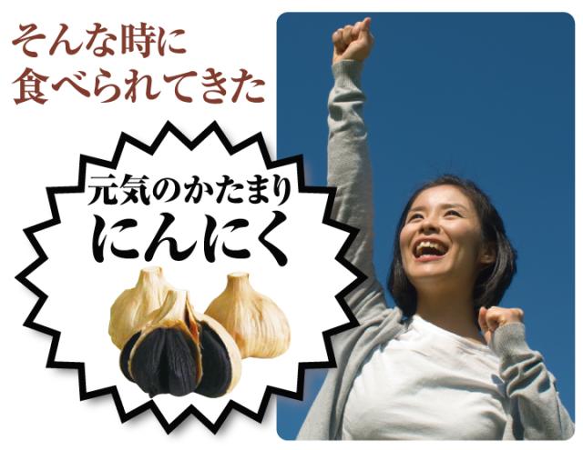 そんな時に食べられてきた 元気のかたまりにんにく