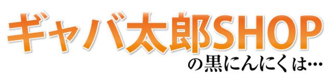 ギャバ太郎SHOPの黒にんにくは…