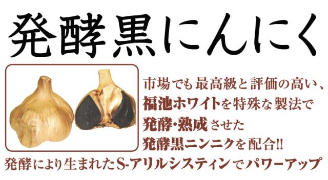 発酵黒にんにく 市場でも最高級と評価の高い、福地ホワイトを特殊な製法で発酵・熟成させた発酵黒ニンニクを配合!! 発酵により生まれたS-アリルシスティンでパワーアップ