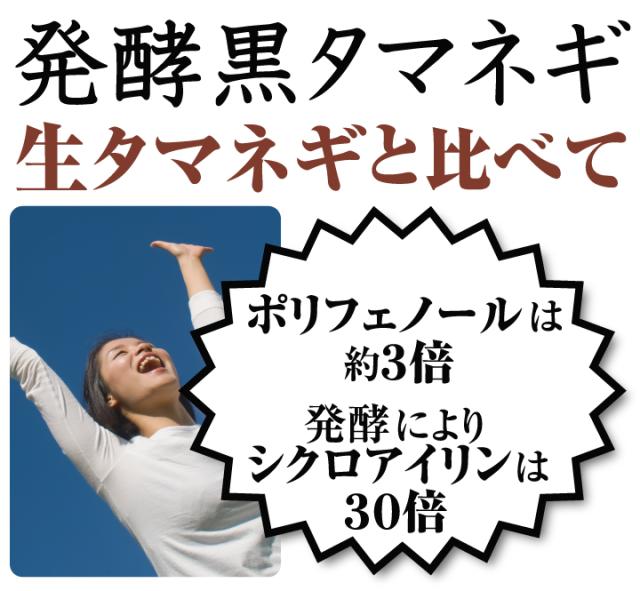 発酵黒タマネギ 生タマネギと比べて ポリフェノールは約3倍 発酵によりシクロアイリンは30倍
