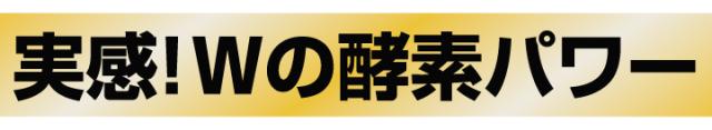 実感！Wの酵素パワー