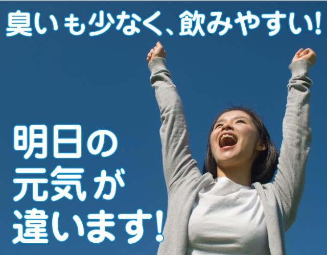臭いも少なく、飲みやすい！ 明日の元気が違います！