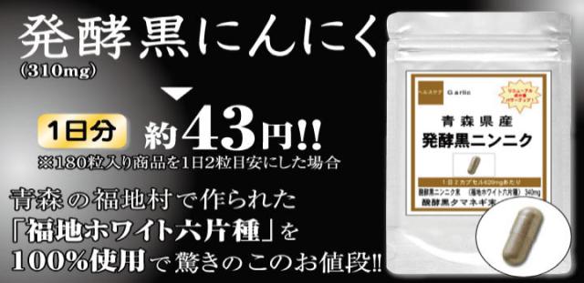 発酵黒にんにく（310mg） 1日分 約43円！！※１８０粒入り商品を１日２粒目安にした場合 青森の福地村で作られた「福地ホワイト六片種」を100%使用で驚きのこのお値段！！