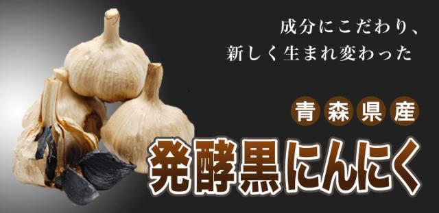 成分にこだわり、新しく生まれ変わった 青森県産発酵黒にんにく