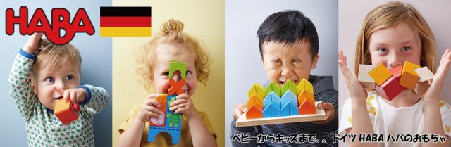 HABA ハバ社