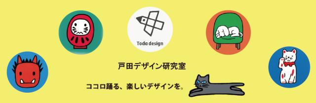 戸田デザイン研究室