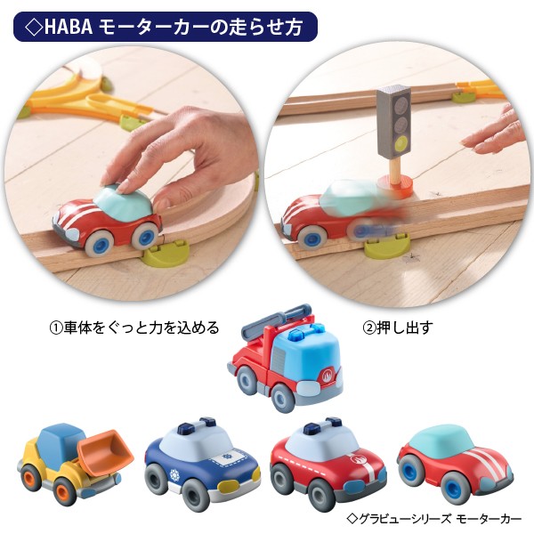 HABA ハバ モーターカー セダン型 消防車 グラビューカーシリーズ