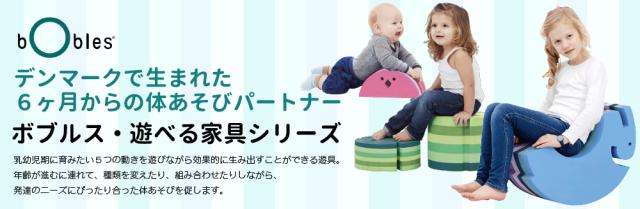 bObles ボブルス