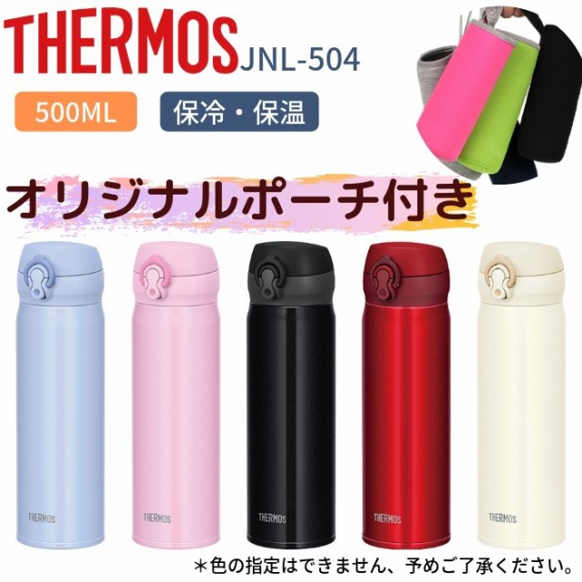 サーモス 水筒 カバー ポーチ プレゼント 500ml 子供 大人 おしゃれ 直飲み ステンレス ボトル 保冷 保温 マイボトル Jnl 504 軽量の通販はau Pay マーケット 彩り空間 商品ロットナンバー