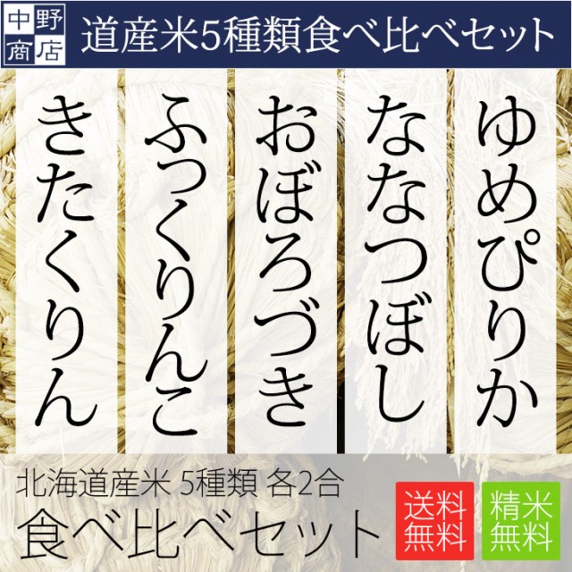 お試しサイズ　5個セット　ゆめぴりか　お米の専門店　PAY　マーケット　ななつぼし　おぼろづき　新米　きたくりんの通販はau　PAY　au　中野商店　北海道産　2合　ふっくりんこ　食べ比べセット　マーケット－通販サイト