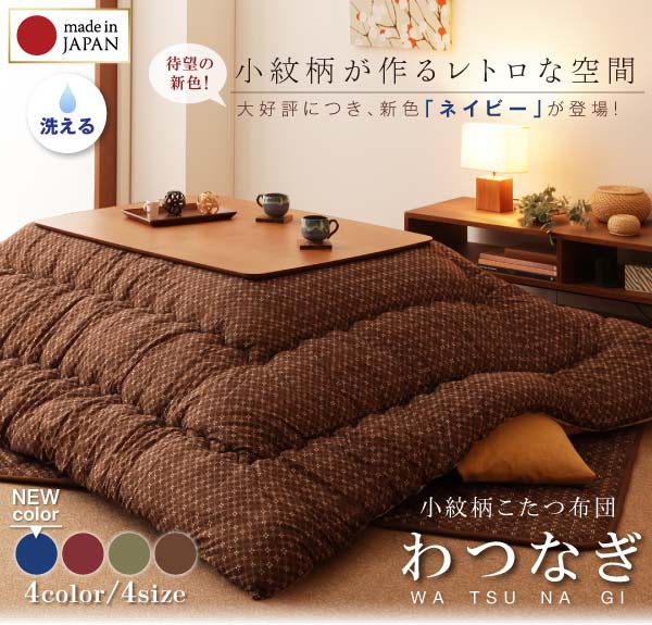 新品高品質 小紋柄こたつ布団 わつなぎ 掛布団&敷布団2点セット 正方形(75×75cm)天板対応※こたつ本体はつきませんの通販はau PAY マーケット - アスプラ|商品ロットナンバー:331468328 好評爆買い