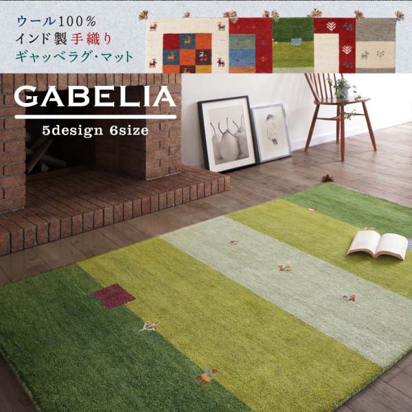 HOT人気 ラグ 60×90cm 送料無料の通販はau PAY マーケット - アスプラ|商品ロットナンバー:367511657 カーペット ウール100%インド製手織りギャッベラグ・マット GABELIA ギャベリア HOT好評