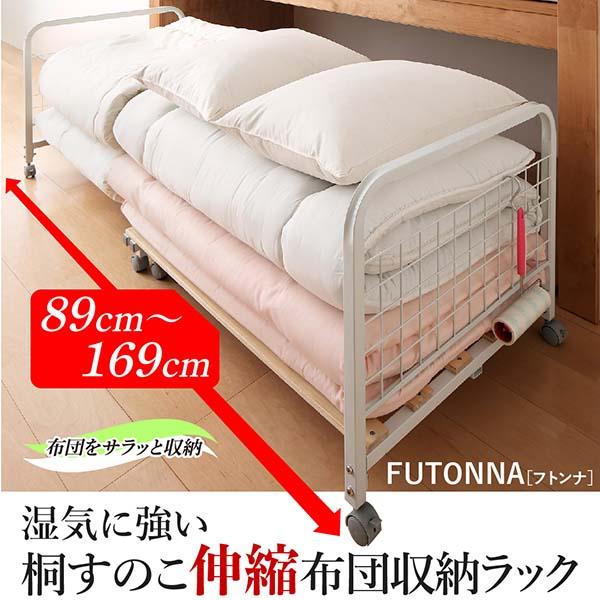 流行に 収納家具 ラック シェルフ 収納 おすすめ 湿気に強い桐すのこ伸縮布団収納ラック Futonna フトンナ おしゃれ 送料無料 のオシャレな Alimamiy Ru