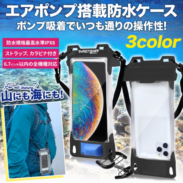 エアポンプ搭載防水スマホポーチ