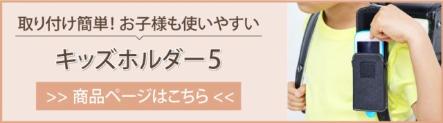 キッズホルダー本体への回遊バナー
