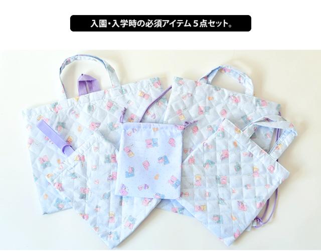 入園入学8点セット 入園入学5点セット／セット販売