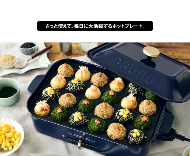 ❖【未使用品】BRUNO（ブルーノ）　コンパクトホットプレート+鍋プレート付き！ ホットプレートの通販 | 【公式】ブルーノ（BRUNO）オンライン