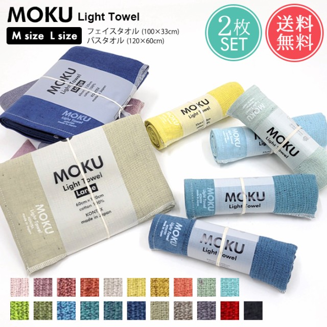 メール便 送料無料 MOKU Light Towel Mサイズ Lサイズ 2枚セット