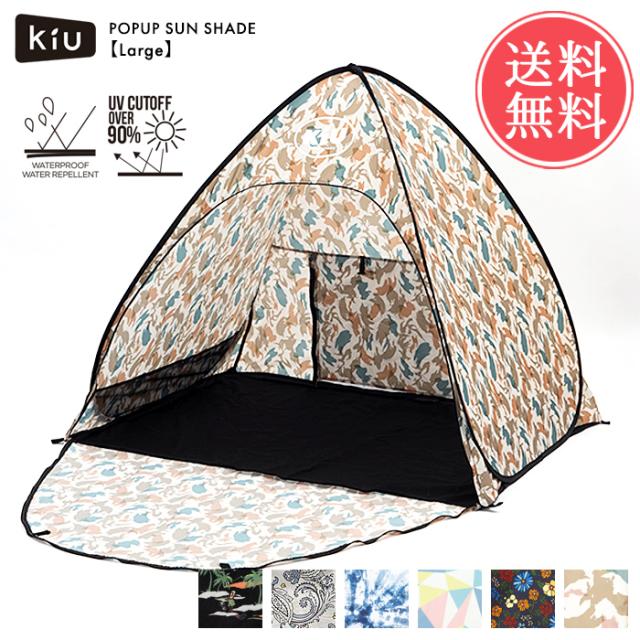 【未使用】KiU キウ ポップアップ サンシェード L(2-3人用)タイダイ柄 未使用】KiU キウ ポップアップ サンシェード L (2−3人用