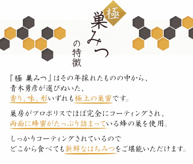 国産純粋 極 巣みつ 青木勇彦口伝 蜂蜜 美品 コムハニー 九州蜂の子本舗 巣蜜