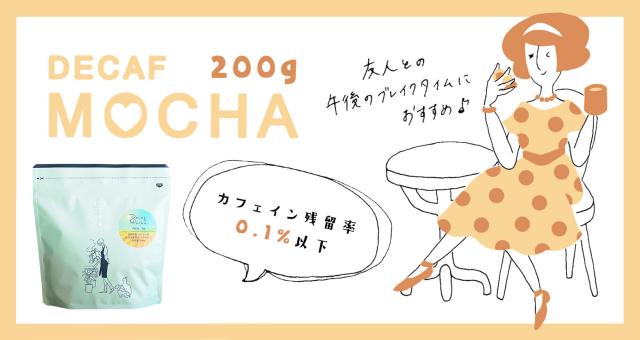 カフェインレスコーヒー豆<br>デカフェ モカ 200g<br>Decaf Mocha エチオピア産コーヒー豆<br>マウンテンウォータープロセス