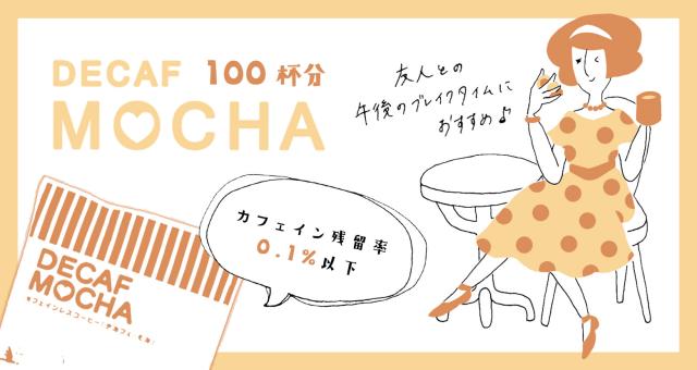 カフェインレスドリップコーヒー<br>デカフェ モカ 30杯分<br>Decaf Mocha エチオピア産コーヒー豆<br>マウンテンウォータープロセス<br>煎りたて挽きたて新鮮