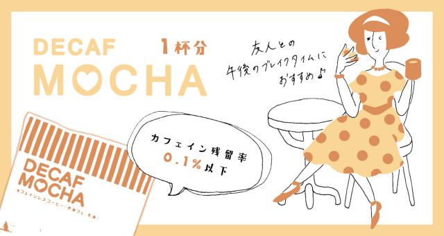 カフェインレスドリップコーヒー<br>デカフェ モカ 30杯分<br>Decaf Mocha エチオピア産コーヒー豆<br>マウンテンウォータープロセス<br>煎りたて挽きたて新鮮