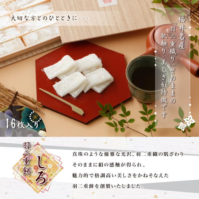 羽二重餅 白 16枚
