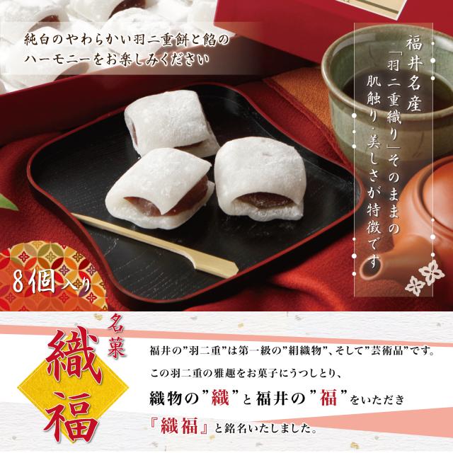 羽二重餅 織福 8個