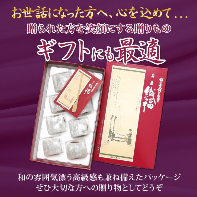 羽二重餅 織福 8個