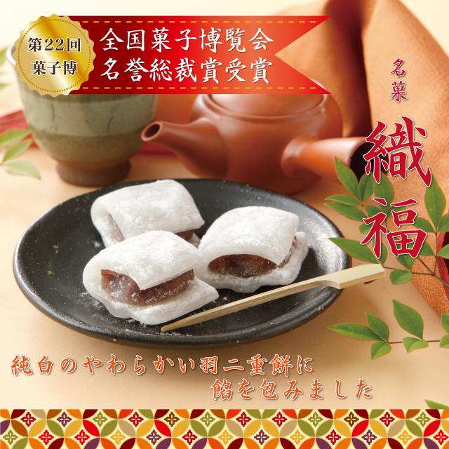 羽二重餅 織福 8個