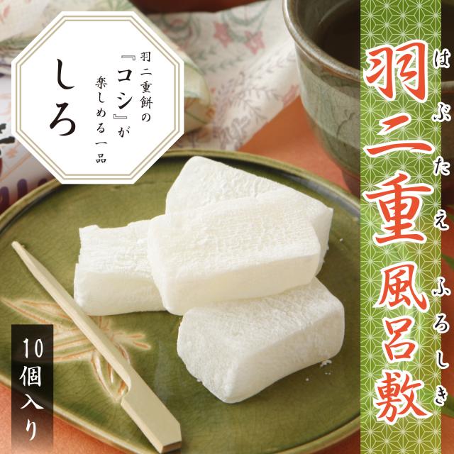 羽二重風呂敷 白 10個