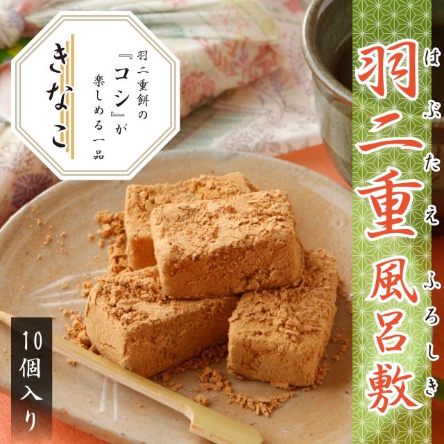 羽二重風呂敷 きなこ 10個