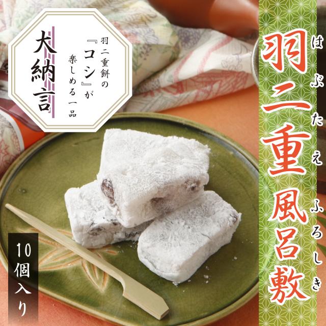 羽二重風呂敷 大納言 10個