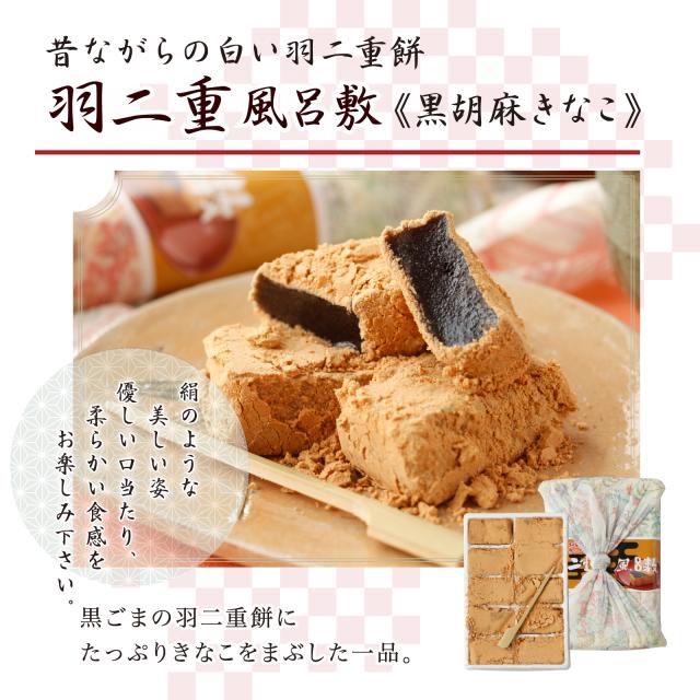 羽二重風呂敷 黒胡麻きなこ 10個