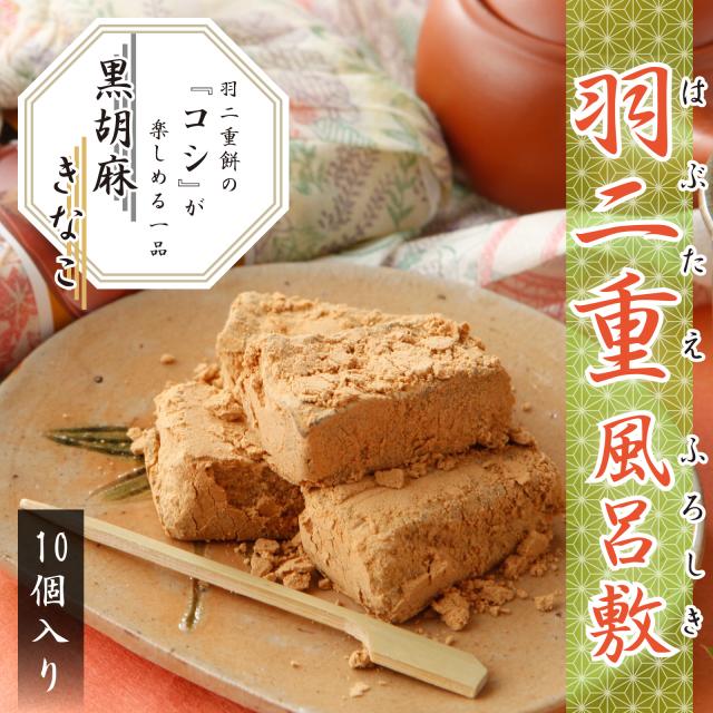 羽二重風呂敷 黒胡麻きなこ 10個