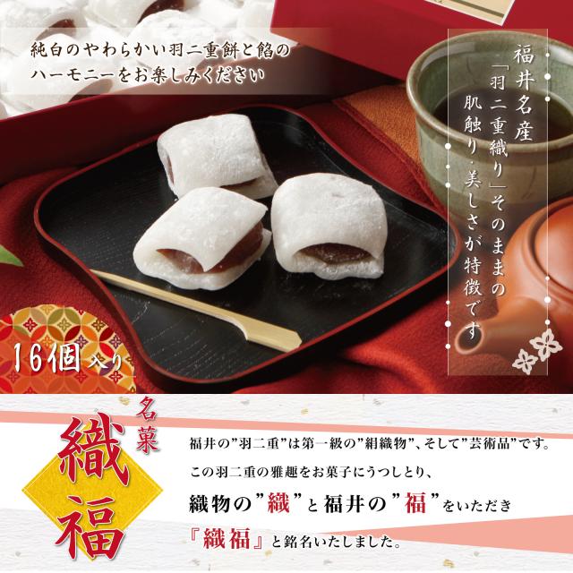 羽二重餅織福16個