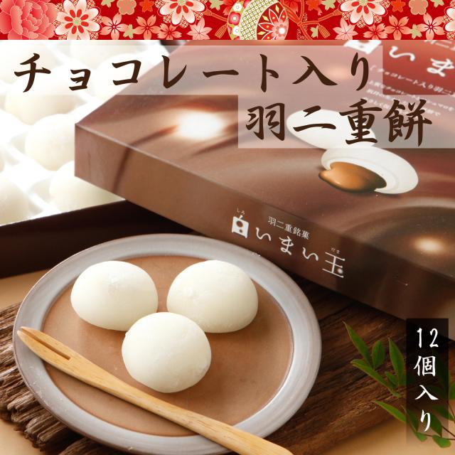羽二重餅 白いまい玉 12個