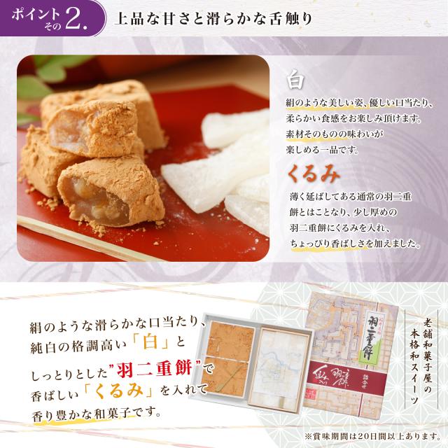 羽二重餅 2種 セット 白 くるみ 32枚 各16枚