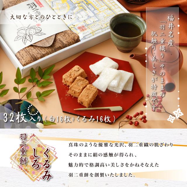 羽二重餅 2種 セット 白 くるみ 32枚 各16枚
