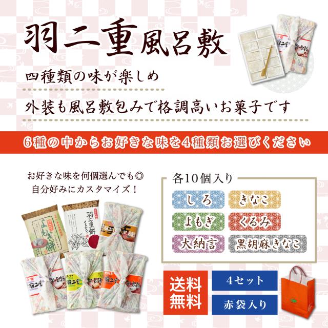 羽二重風呂敷 選べる 4個セット