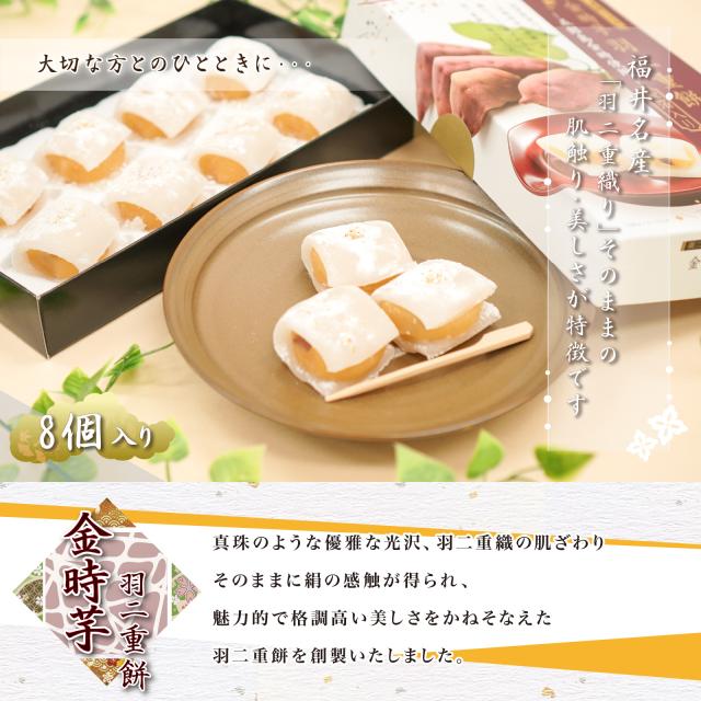 羽二重餅 金時芋 8個