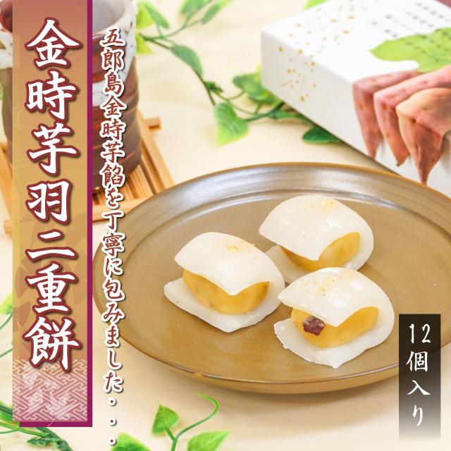 羽二重餅 金時芋 12個