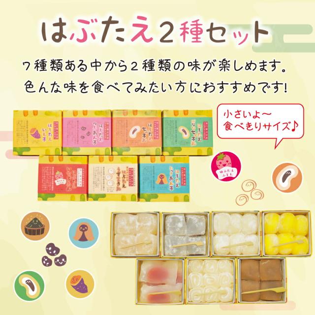 はぶたえ 選べる 2個セット